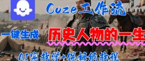Coze工作流一键生成历史人物的一生，AI实站教学+保姆级教程
