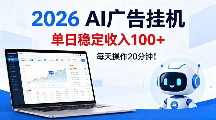 2026Ai广告挂播，单日稳定收入100+，每天操作20分钟【揭秘】