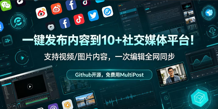 一键发布内容到10+社交媒体平台！支持视频/图片内容，一次编辑全网同步，Github开源，免费用MultiPost