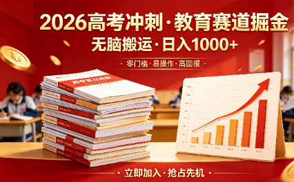 2026高考冲刺，教育赛道掘金，无脑搬运，日入1000+